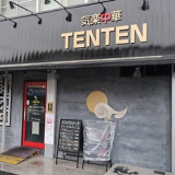 気楽中華 TENTENの画像