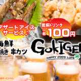 海鮮 浜焼き 串カツ GOKIGENの画像