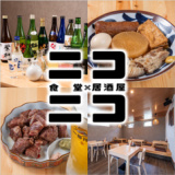 食堂 居酒屋 ニコニコの画像