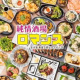 個室 彩り野菜巻き串×雪崩ユッケ肉寿司 純情酒場ロマンス 梅田東通り店の画像