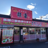 台湾料理 龍香 飯能店の画像