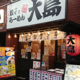 大島ラーメン 護国寺店の画像