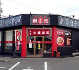 元祖 辛麺屋 桝元 花山手店の画像