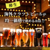 クラフトビールタップ ヨドバシ梅田店の画像