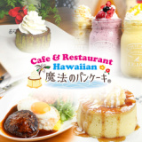 hawaiancafe 魔法のパンケーキ 稲沢店の画像