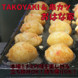 TAKOYAKI&串カツ おはな家の画像