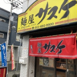 麺屋サスケ 手稲本店の画像