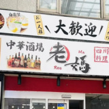 中華酒場 老媽 四川料理の画像