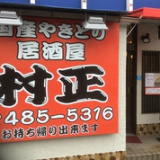 国産焼鳥居酒屋 村正の画像