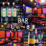 Bar しぃ～さまの画像