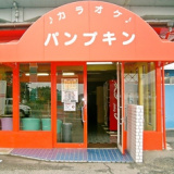 カラオケ パンプキン 長船店の画像