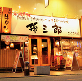 孫三郎 かごまち店の画像