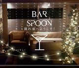 Bar Spoonの画像