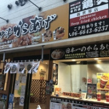 鶏笑 新世界店の画像