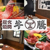 炭火焼肉 牛騰 ぎゅうとう 保土ケ谷店の画像