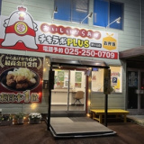 チキラボPLUS  姥ヶ山店の画像