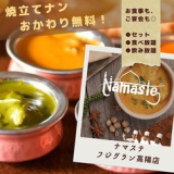 Namaste ナマステ フジグラン広島高陽店の画像