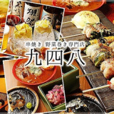 串焼き 野菜巻き専門店 九四八 神栖店の画像