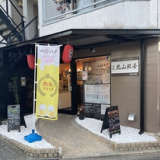 京都北山餃子 北山本店の画像