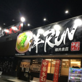 中華そば 洋RUN 柳井本店の画像