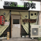 居酒屋 旧友の画像