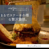 Buta Baco ブタバコの画像