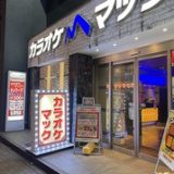 カラオケマック 田町店の画像