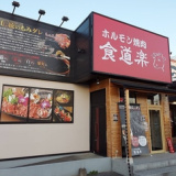 ホルモン焼肉 食道楽 山ノ内店の画像