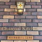 charcoal kitchen 町の洋食屋さん 正幸の画像