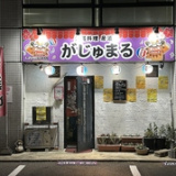 沖縄料理居酒屋がじゅまるの画像