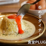 食堂PLUG 京都 烏丸店の画像