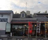 こぶしの里 牧野店の画像