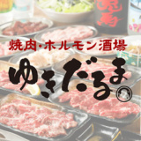 焼肉ホルモン酒場 ゆきだるまの画像