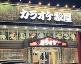 カラオケ歌屋 札幌美しが丘店の画像