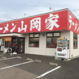 ラーメン山岡家 半田店の画像