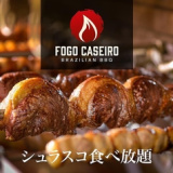 FOGO CASEIRO 小牧店の画像