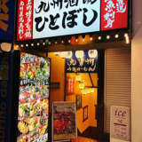 九州酒場 ひとぼし 東武練馬店の画像