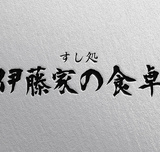 すし処 伊藤家の食卓の画像