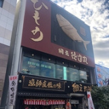 網元料理 徳造丸 下田店の画像