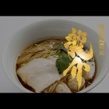 特級鶏蕎麦 龍介の画像