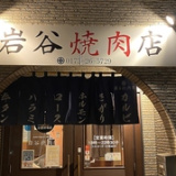 岩谷焼肉店の画像