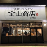 焼肉ホルモン 金山商店 広畑店の画像