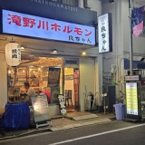 ホルモン良ちゃん 滝野川店の画像