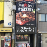 1ポンドのステーキハンバーグタケル 日本橋オタロード店の画像