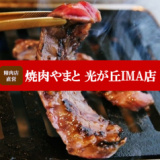 焼肉やまと 光が丘IMA店の画像