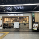 お酒の美術館 JR新木場駅構内の画像