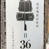 串=36 くしさんじゅうろくの画像