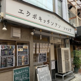 ekubo kitchen アン・シャンテ 石橋阪大前店の画像