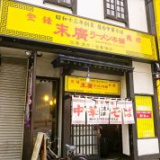 末廣ラーメン本舗 秋田駅前店の画像