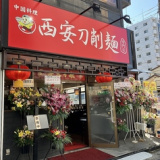 西安刀削麺 北松戸店の画像